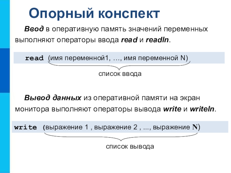 Операторы ввода вывода информации. Вывод данных из оперативной памяти на экран монитора. Оператор ввода и вывода Информатика 8 класс. Оператор вывода данных на экран. Ввод и вывод данных.