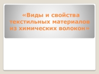 Виды и свойства текстильных материалов из химических волокон ...