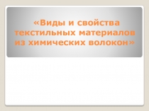 Виды и свойства текстильных материалов из химических волокон