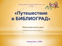 Центральная городская библиотека для детей
Путешествие
в