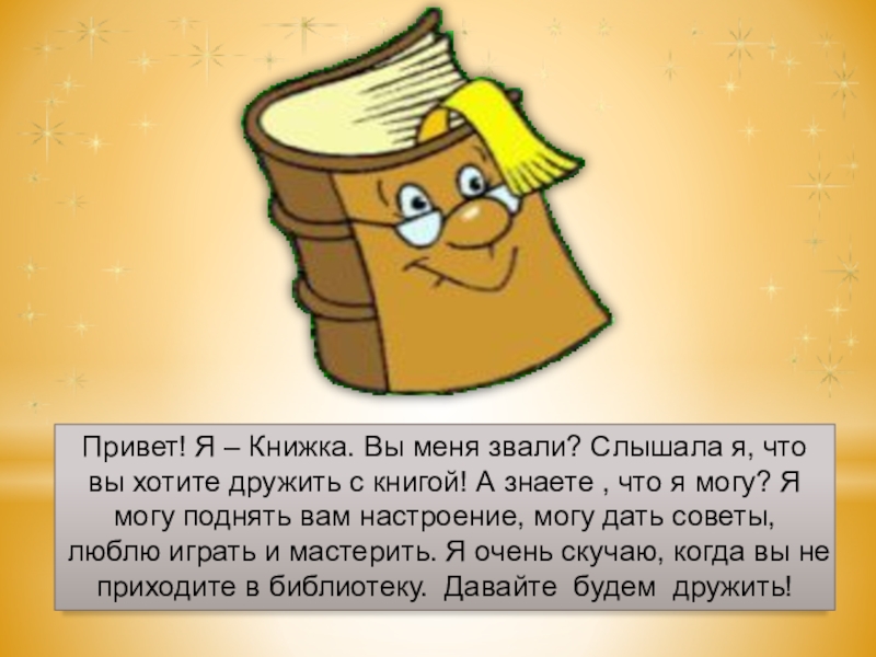 Слышу что зовут по имени. Дай мне книжку. Привет это я книга. Книга про меня. Книжка а знали вы что.