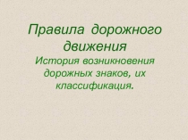 Правила дорожного движения История возникновения дорожных знаков, их