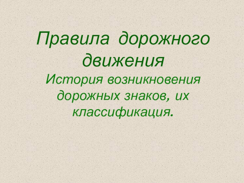 Презентация Правила дорожного движения История возникновения дорожных знаков, их