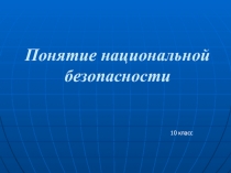 Понятие национальной безопасности