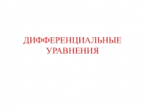 ДИФФЕРЕНЦИАЛЬНЫЕ УРАВНЕНИЯ