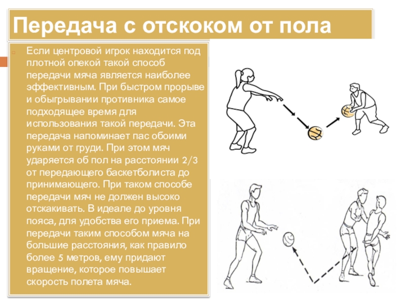 Техника передач. Передача мяча с отскоком в баскетболе. Передача мяча с отскоком от пола в баскетболе. Передача с отскоком от пола в баскетболе. Передача мяча двумя руками с отскоком от пола.