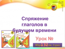 Спряжение глаголов в
будущем времени
Урок № 132