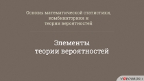 Основы математической статистики, комбинаторики и
теории