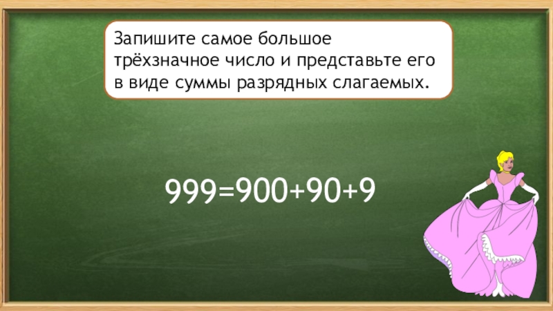 Представление трехзначных чисел в виде суммы разрядных слагаемых 3 класс презентация