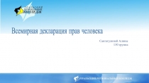 Сангатулиной Алины 130 группа
Всемирная декларация прав человека