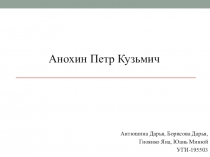 Антюшина Дарья, Борисова Дарья,
Гноянко Яна, Юань Минюй
УГИ-195503
Анохин Петр