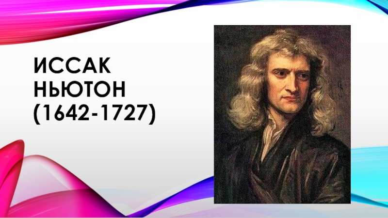 Презентация Иссак Ньютон (1642-1727)