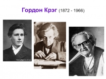 Гордон Крэг (1872 - 1966)