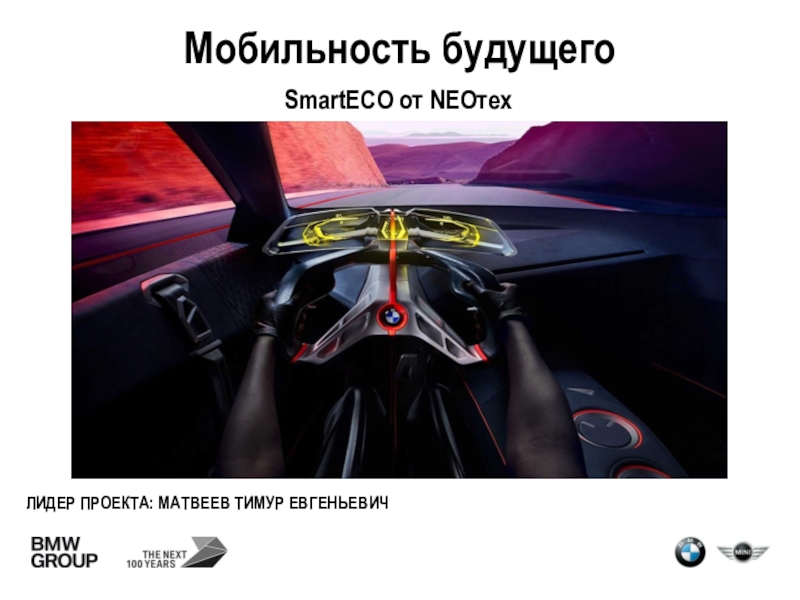 Система smarteco от команды neotex
Лидер проекта: Матвеев Тимур