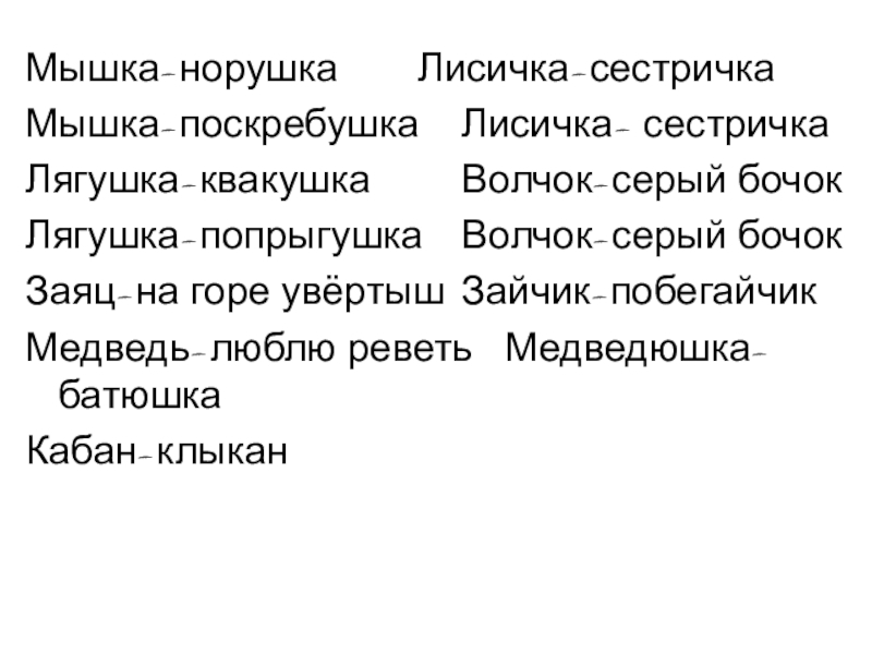 На горе увертыш. Зайчик на горе увертыш. Заяц увертыш. Медведюшка батюшка.