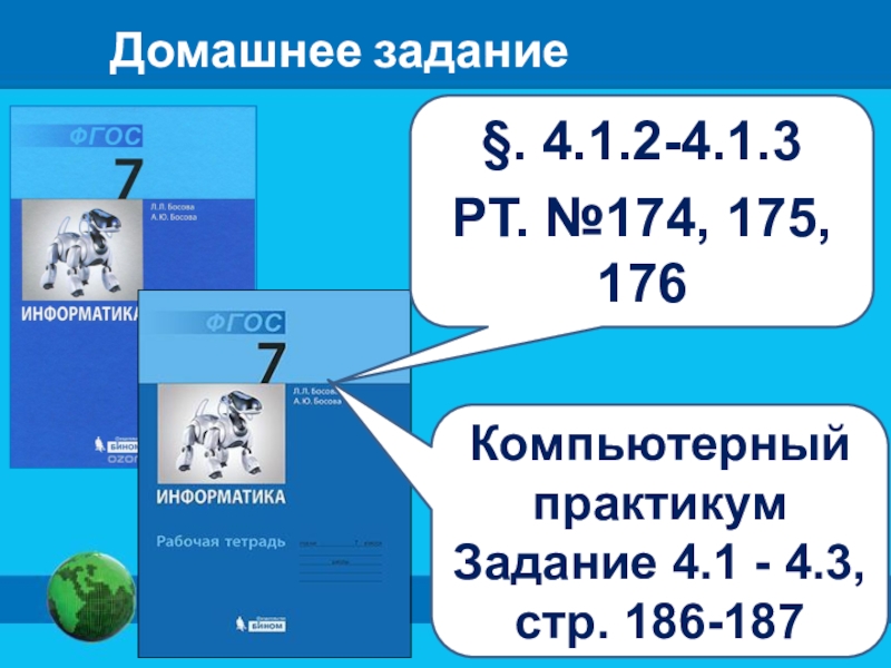 Практикум задание 1. Практикум задач по информатике. Компьютерный практикум работа 9 создаем Словесные модели. Задачи из практикума Водолей. Информатика компьютерный практикум задание 4 стр.161-162.