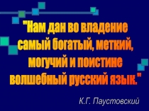 Нам дан во владение
самый богатый, меткий,
могучий и поистине
волшебный