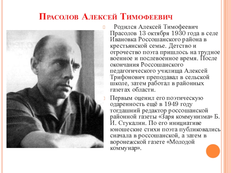 Воронежские поэты. Прасолов Алексей Тимофеевич. Прасолов Алексей Тимофеевич биография. Заостровцев Алексей Тимофеевич. Чайдаков Алексей Тимофеевич.