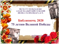 МБ УК Сут-Хольская ЦБС
Алдан- Маадырский сельский
филиал №2 им.Ондар Д