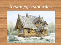 Декор русской избы