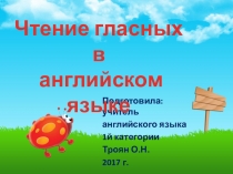 Подготовила: учитель
английского языка
1й категории
Троян О.Н.
2017 г.
Чтение