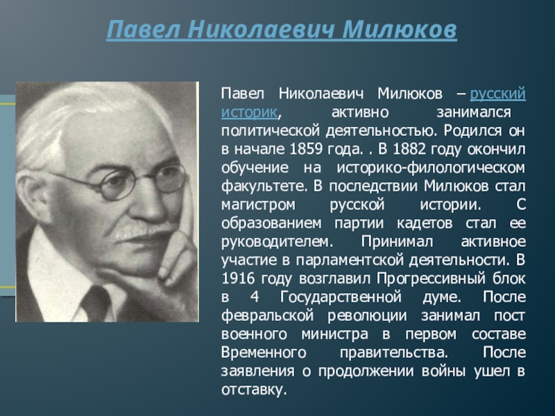 Павел милюков презентация