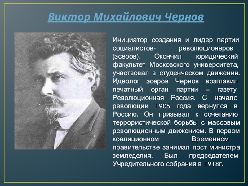 Лидер партии социалистов революционеров