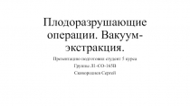 Плодоразрушающие операции. Вакуум-экстракция