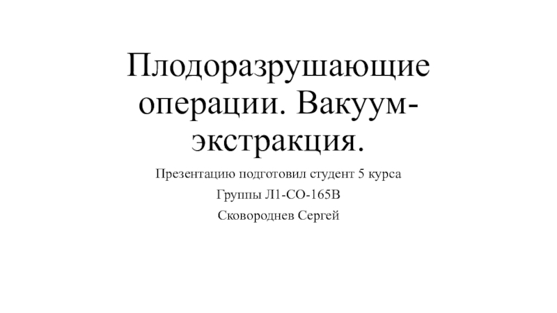 Плодоразрушающие операции. Вакуум-экстракция