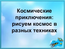 Космические приключения: рисуем космос в разных техниках