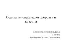 Осанка человека-залог здоровья и красоты