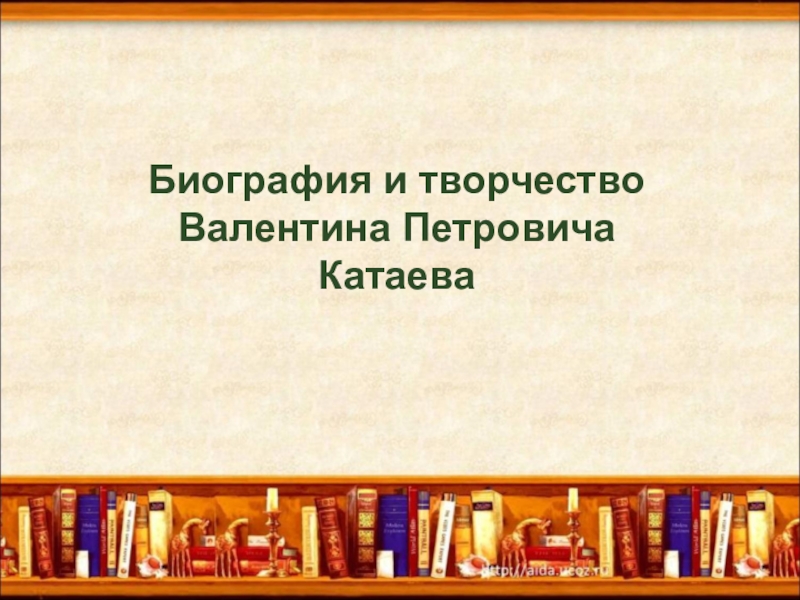 Презентация Биография и творчество
Валентина Петровича
Катаева