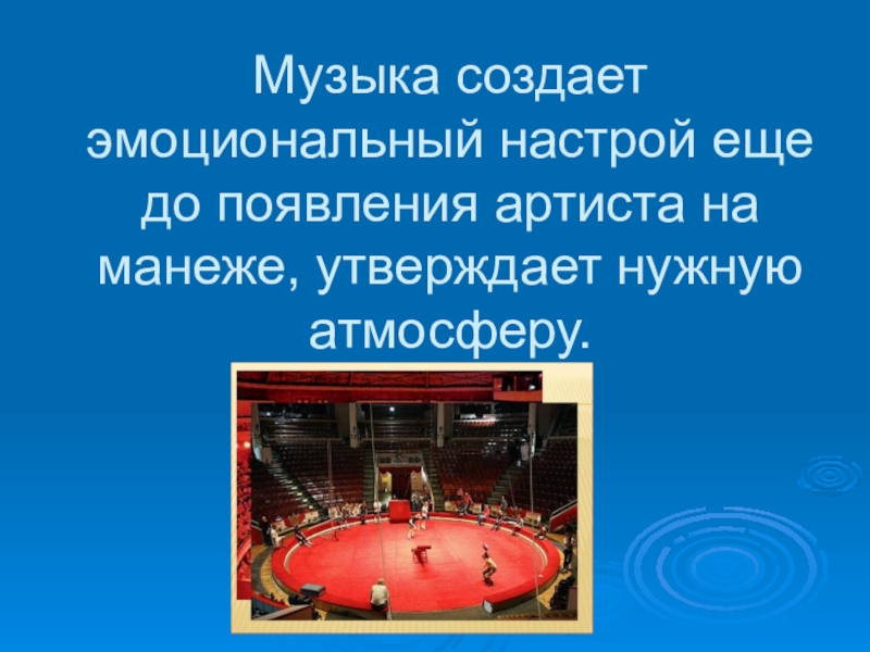 Презентация музыка в цирке 1 класс школа россии фгос