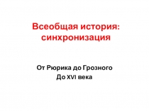 Всеобщая история: синхронизация