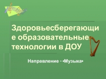 Здоровьесберегающие образовательные технологии в ДОУ