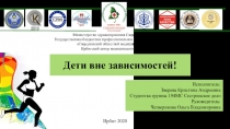 Дети вне зависимостей!
Исполнитель:
Зверева Кристина Андреевна
Студентка группы