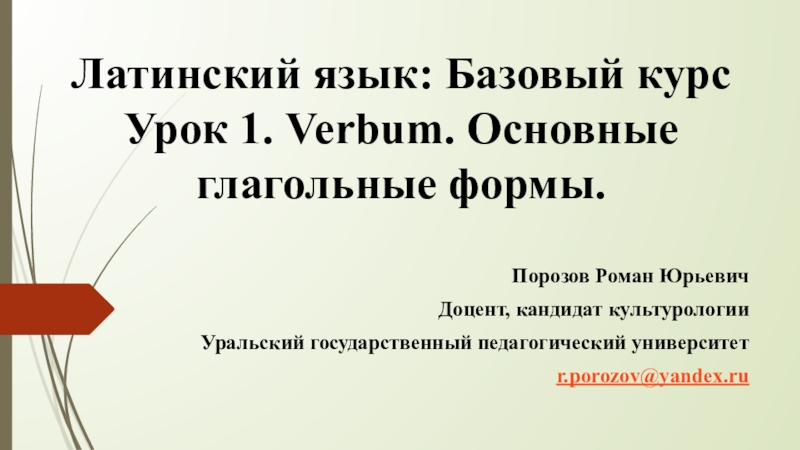 Презентация Латинский язык: Базовый курс Урок 1. Verbum. Основные глагольные формы