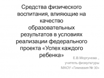 Средства физического воспитания, влияющие на качество образовательных