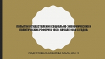 Попытки осуществления социально-экономических и политических реформ в 1950-