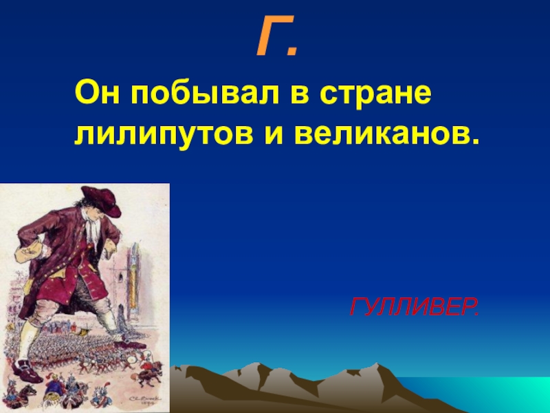 Как звали великана побывавшего в стране лилипутов ответ. Великан и лилипут. Гулливер и великаны.