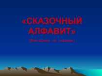 СКАЗОЧНЫЙ АЛФАВИТ
(Викторина по сказкам)