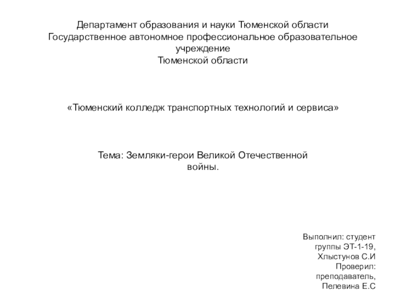 Департамент образования и науки Тюменской области
Государственное автономное