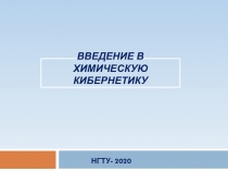 ВВеДЕНИЕ В ХИМИЧЕСКУЮ КИБЕРНЕТИКУ