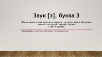 Звук [з], буква З Презентация к план-конспекту занятия по подготовке к обучению