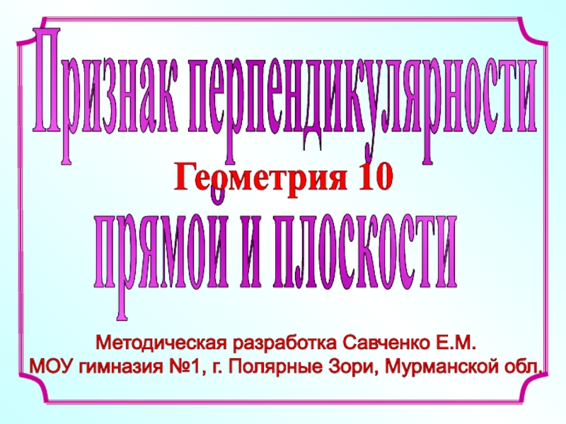 Методическая разработка Савченко Е.М.
МОУ гимназия №1, г. Полярные Зори,