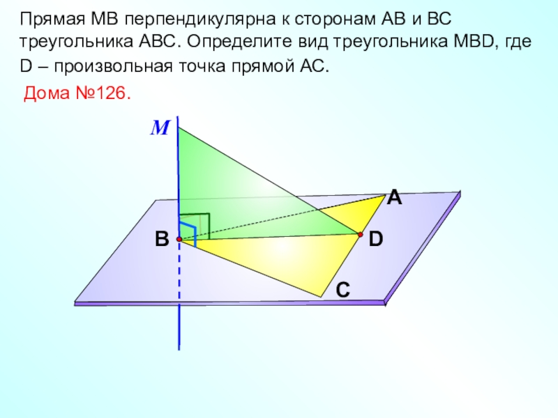 На рисунке мб перпендикулярна аб мс перпендикулярна ас