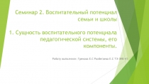 Семинар 2. Воспитательный потенциал семьи и школы 1. Сущность воспитательного