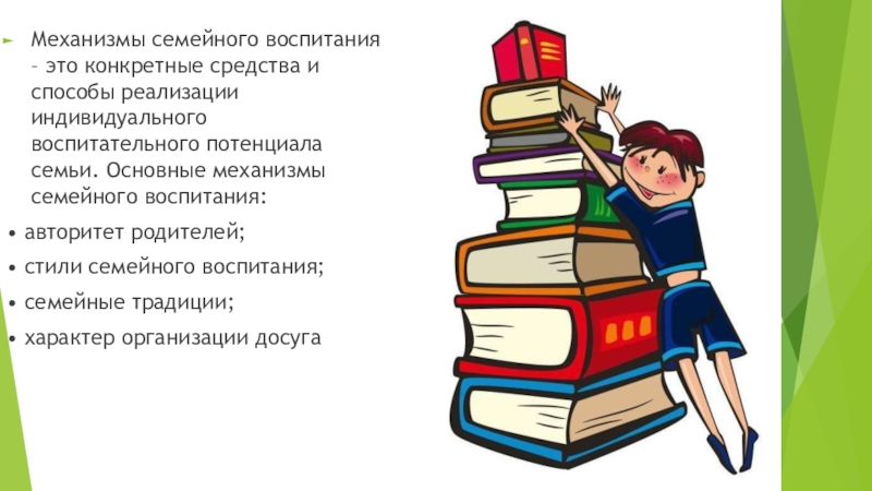 2 воспитание это. Механизмы воспитания. Принципы и механизмы семейного воспитания.. Основные механизмы воспитания в условиях семьи. Определите основные механизмы семейного воспитания.