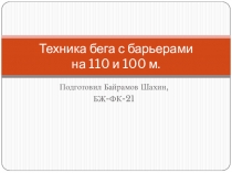 Техника бега с барьерами на 110 и 100 м