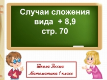 Случаи сложения
вида + 8,9
стр. 70